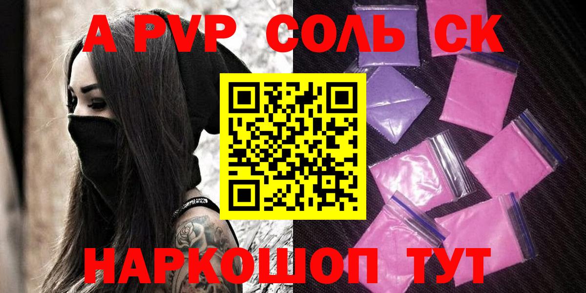 APVP Соль Мелеуз
