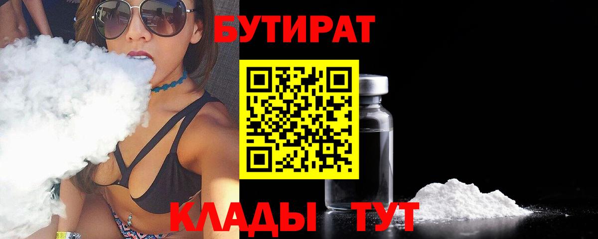 Мелеуз  БУТИРАТ BDO 33%  Вход с VPN 