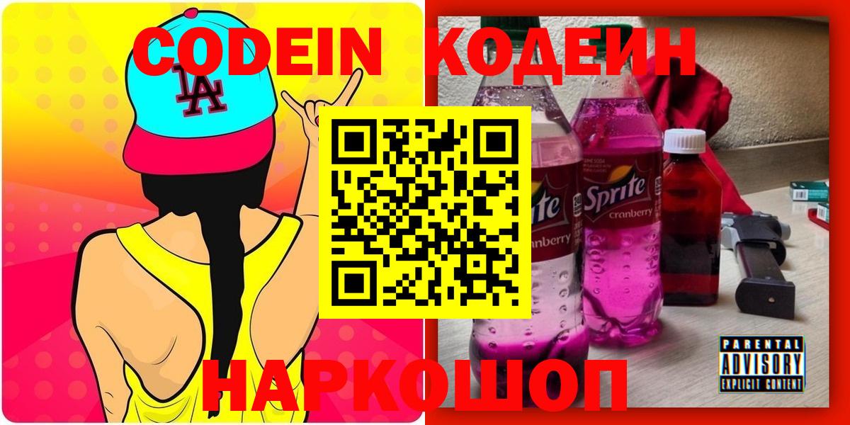 Кодеин Purple Drank  Мелеуз  Кодеиновый сироп Lean напиток Lean (лин) 